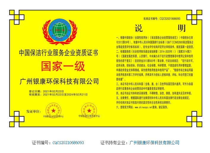 中国保洁行业服务企业资质证书