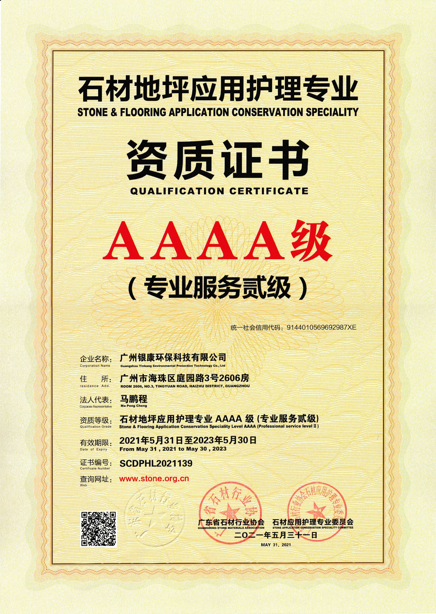 石材地坪应用护理专业AAAA级资质证书